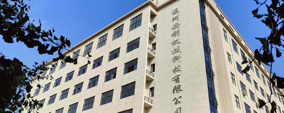 溫州安創(chuàng)機(jī)械科技有限公司