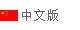 中文版